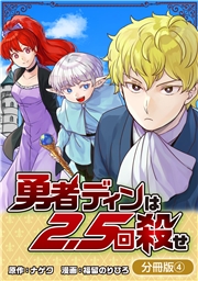 勇者ディンは2.5回殺せ【分冊版】 4巻