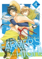 FARMER'S HIGH！～恋する電波農夫～ 4