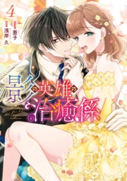 影の英雄の治癒係（４）【電子限定描き下ろし付き】