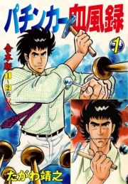 パチンカー血風録【合本版】　1
