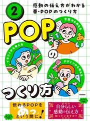 感動の伝え方がわかる帯・POPのつくり方 第2巻 POPのつくり方