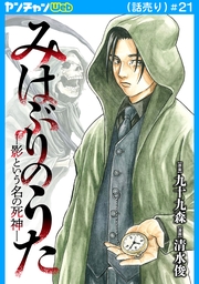 みはぶりのうた ～影という名の死神～(話売り)　#21