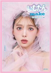 いむたんmake BOOK【電子特別版・限定特典付き】