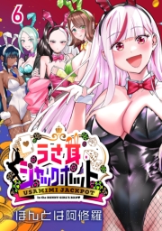 うさ耳ジャックポット(話売り)　#6