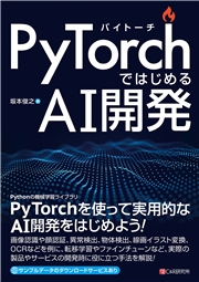 PyTorchではじめるAI開発