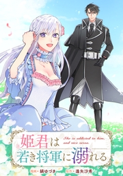 姫君は若き将軍に溺れる　【連載版】（27）