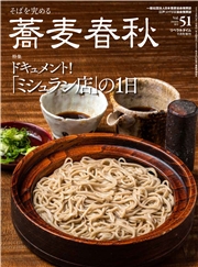 蕎麦春秋Vol.51
