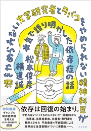 酒をやめられない文学研究者とタバコをやめられない精神科医が本気で語り明かした依存症の話