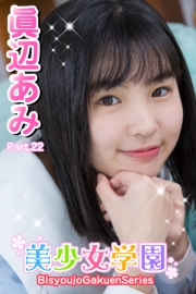 美少女学園　眞辺あみ　Part.22