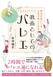 気品が身につき人生が楽しくなる 教養としてのバレエ