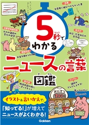 5秒でわかるニュースの言葉図鑑