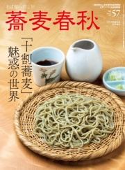 蕎麦春秋Vol.57