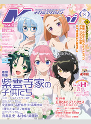 メガミマガジン2025年8月号
