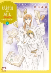 妖精国の騎士 Ballad ～継ぐ視の守護者～【電子単行本】　9