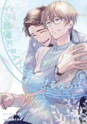 続・この感情にタイトルをつけるならば（１）