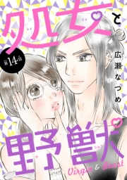 処女と野獣(話売り)　#14