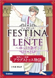 FESTINA LENTE ゆっくり急げ【連載版】 初代ローマ皇帝アウグストゥス物語10