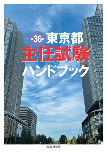東京都主任試験ハンドブック 第36版