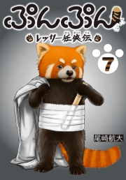 ぷんぷん -レッサー任侠伝-(話売り)　#7