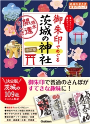 39 御朱印でめぐる茨城の神社 週末開運さんぽ 改訂版