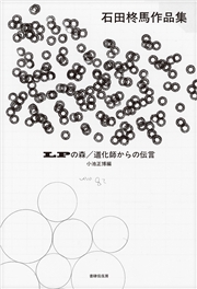 LPの森／道化師からの伝言 石田柊馬作品集