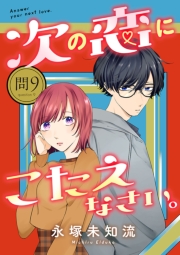 次の恋にこたえなさい。【分冊版】　9