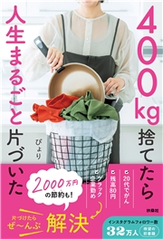 400kg捨てたら人生まるごと片づいた