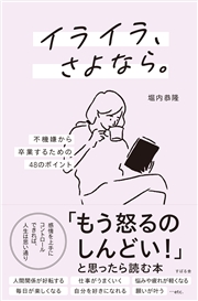 イライラ、さよなら。 ―不機嫌から卒業するための48のポイント
