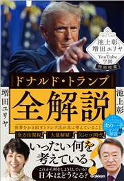 池上彰と増田ユリヤのYouTube学園特別授業 ドナルド・トランプ全解説 世界をかき回すトランプ氏が次に考えていること