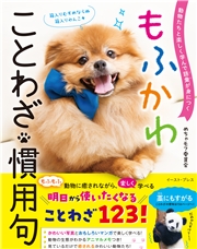 動物たちと楽しく学んで語彙が身につく もふかわ ことわざ・慣用句