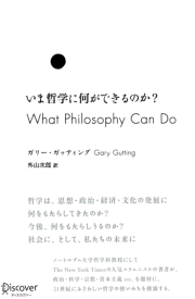 いま哲学に何ができるのか？