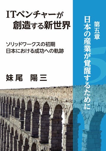 ITベンチャーが創造する新世界　－ソリッドワークスの初期日本における成功への軌跡－　分冊版⑥　『第五章』