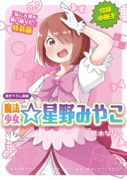 「魔法少女☆星野みやこ」私に天使が舞い降りた!　特装版小冊子電子版