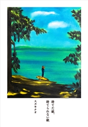 捨てた紙、捨てられない紙
