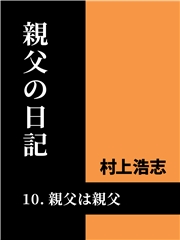 親父の日記10 親父は親父