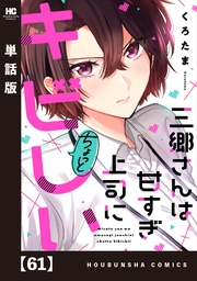 三郷さんは甘すぎ上司にちょっとキビしい【単話版】　６１