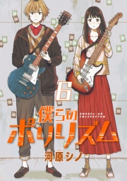 僕らのポリリズム(話売り)　#6