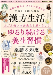 未病が癒える ストレスが消える やさしくはじめる漢方生活