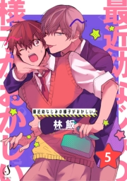 最近幼なじみの様子がおかしい。　単話版5