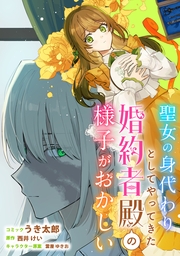 聖女の身代わりとしてやってきた婚約者殿の様子がおかしい　【連載版】: 10