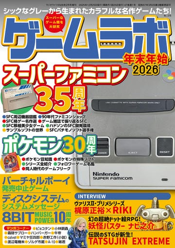 ゲームラボ 年末年始2026