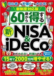 新制度対応版　60歳から得する 新NISA＆iDeCo