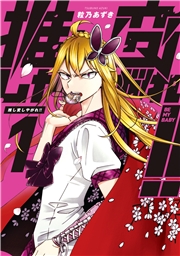 推し変しやがれ!! 1巻