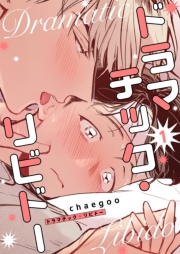 ドラマチック・リビドー（フルカラー）【特装版】 1