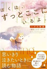ぼくは、ずっとここにいるよ。 ハチの物語