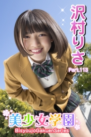 美少女学園　沢村りさ　Part.113