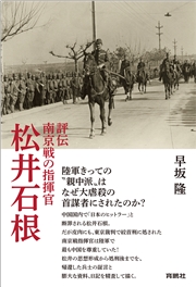 評伝　南京戦の指揮官　松井石根