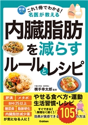 これ1冊でわかる！ 名医が教える 内臓脂肪を減らすルールとレシピ 効果が実感できる105の方法