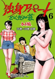 独身アパート どくだみ荘【合本版】（6）