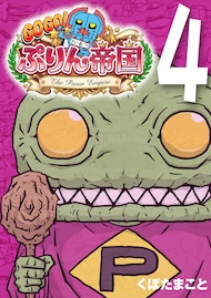 GOGO! ぷりん帝国 4巻